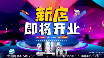 數(shù)碼家電新店開業(yè)海報(bào)設(shè)計(jì) 融合PSD素材與數(shù)字化廣告的最佳實(shí)踐